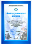 Благодарственное письмо Министерства образования Сахалинской области